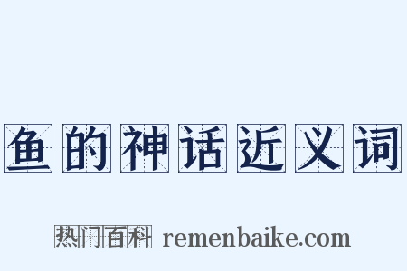 鱼的神话近义词是什么意思的图片